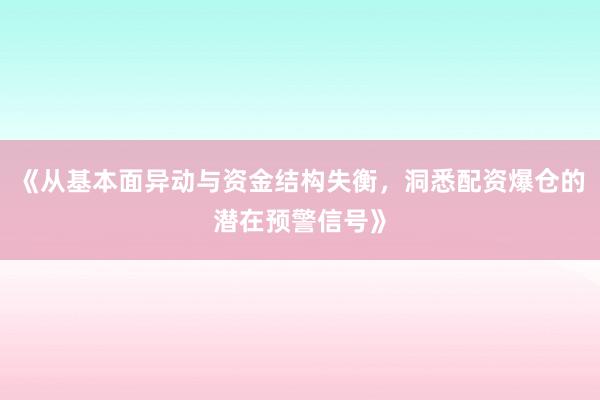 《从基本面异动与资金结构失衡，洞悉配资爆仓的潜在预警信号》