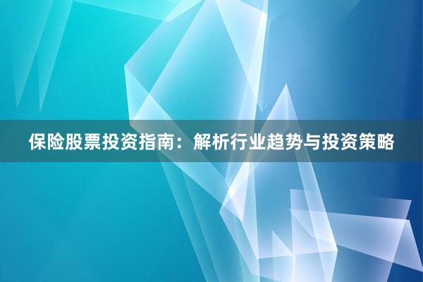 保险股票投资指南：解析行业趋势与投资策略