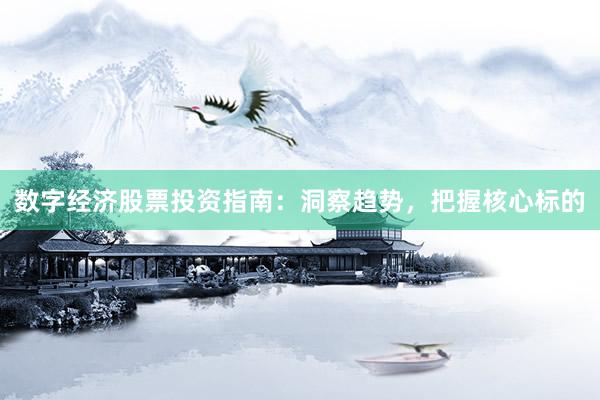 数字经济股票投资指南:洞察趋势,把握核心标的