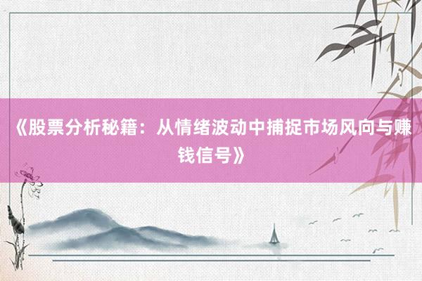 《股票分析秘籍：从情绪波动中捕捉市场风向与赚钱信号》