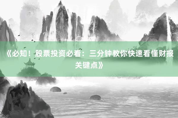 《必知！股票投资必看：三分钟教你快速看懂财报关键点》