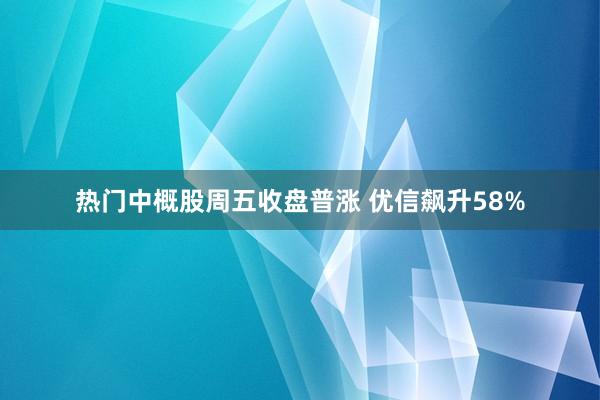 热门中概股周五收盘普涨 优信飙升58%