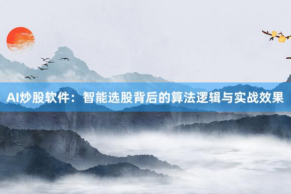 AI炒股软件：智能选股背后的算法逻辑与实战效果
