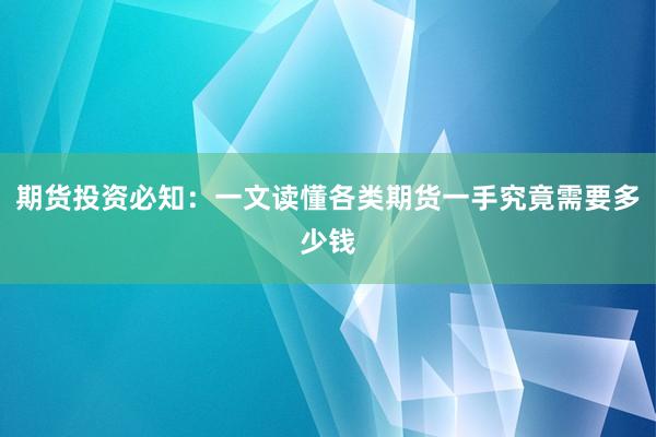 期货投资必知：一文读懂各类期货一手究竟需要多少钱