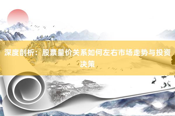 深度剖析：股票量价关系如何左右市场走势与投资决策