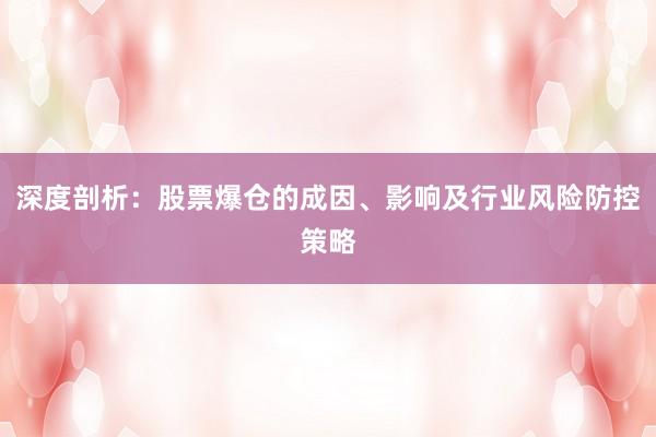 深度剖析：股票爆仓的成因、影响及行业风险防控策略