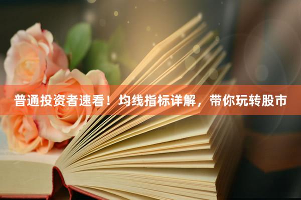 普通投资者速看！均线指标详解，带你玩转股市