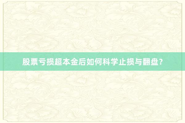 股票亏损超本金后如何科学止损与翻盘？