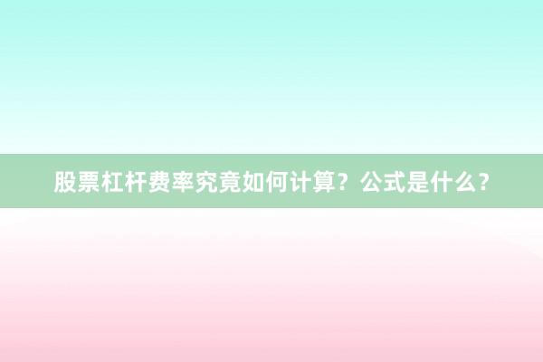 股票杠杆费率究竟如何计算？公式是什么？