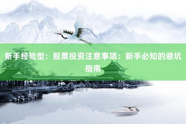 新手经验型：股票投资注意事项：新手必知的避坑指南