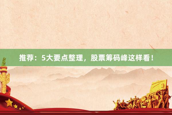 推荐：5大要点整理，股票筹码峰这样看！