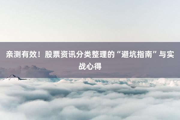 亲测有效！股票资讯分类整理的“避坑指南”与实战心得