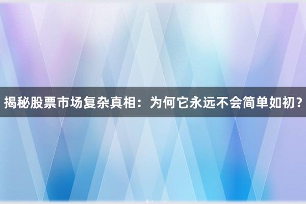 揭秘股票市场复杂真相：为何它永远不会简单如初？