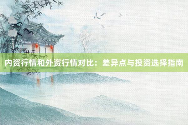 内资行情和外资行情对比：差异点与投资选择指南