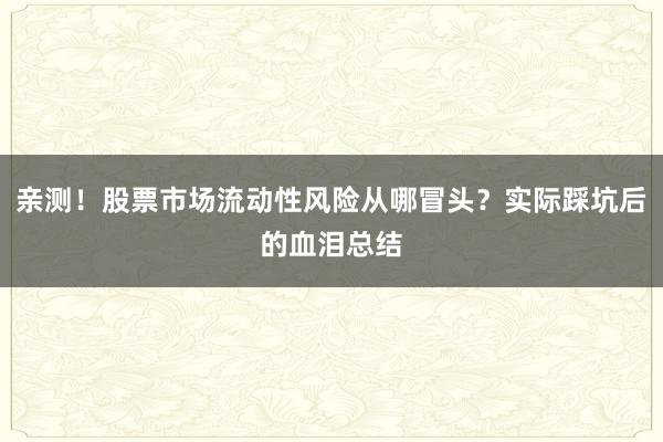 亲测！股票市场流动性风险从哪冒头？实际踩坑后的血泪总结