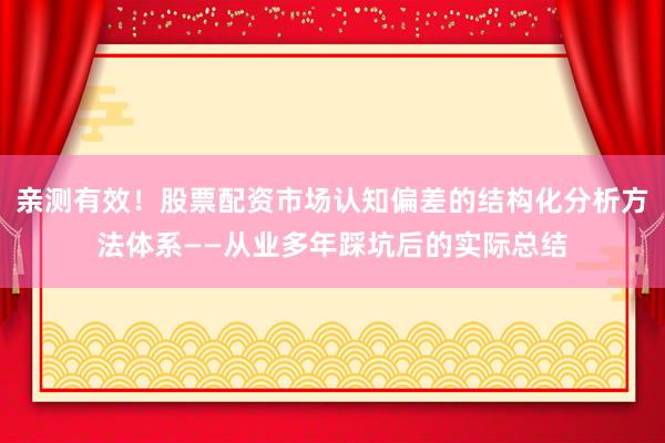 亲测有效！股票配资市场认知偏差的结构化分析方法体系——从业多年踩坑后的实际总结