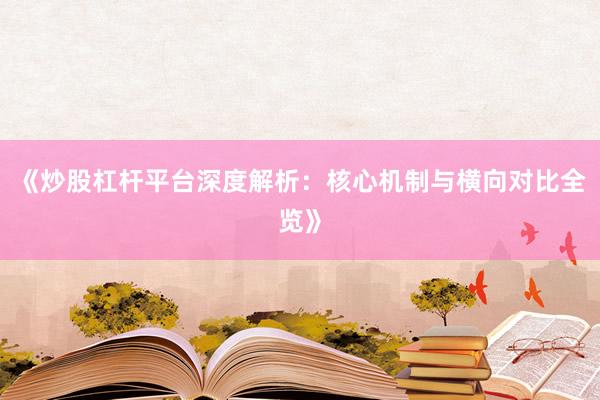 《炒股杠杆平台深度解析:核心机制与横向对比全览》