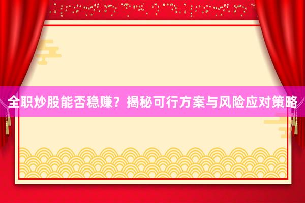 全职炒股能否稳赚？揭秘可行方案与风险应对策略